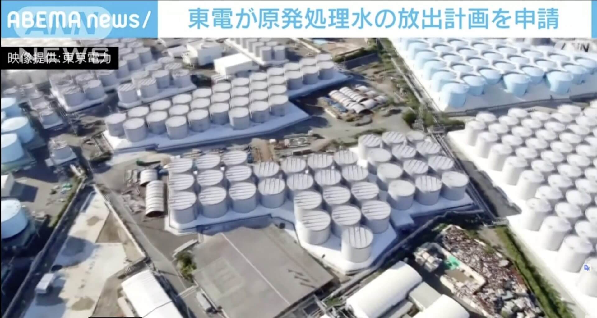 Comissão de Regulamentação apresenta plano preliminar de liberação da água tratada para a Usina Nuclear de Fukushima