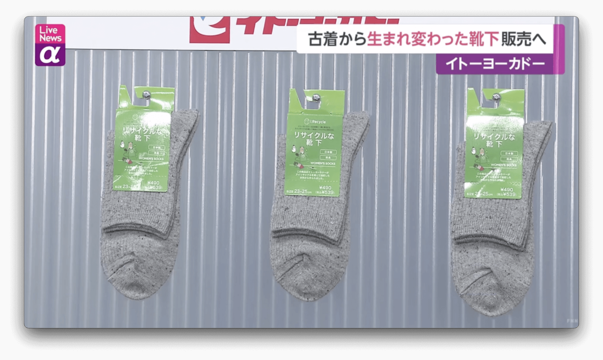 Loja japonesa faz testes para vender meias recicladas