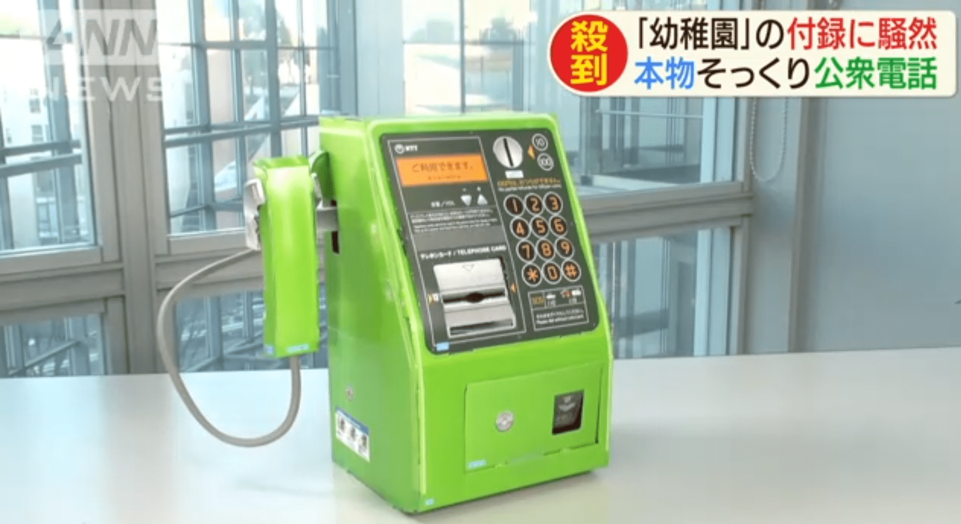 Réplica super realista de telefone público para crianças no Japão