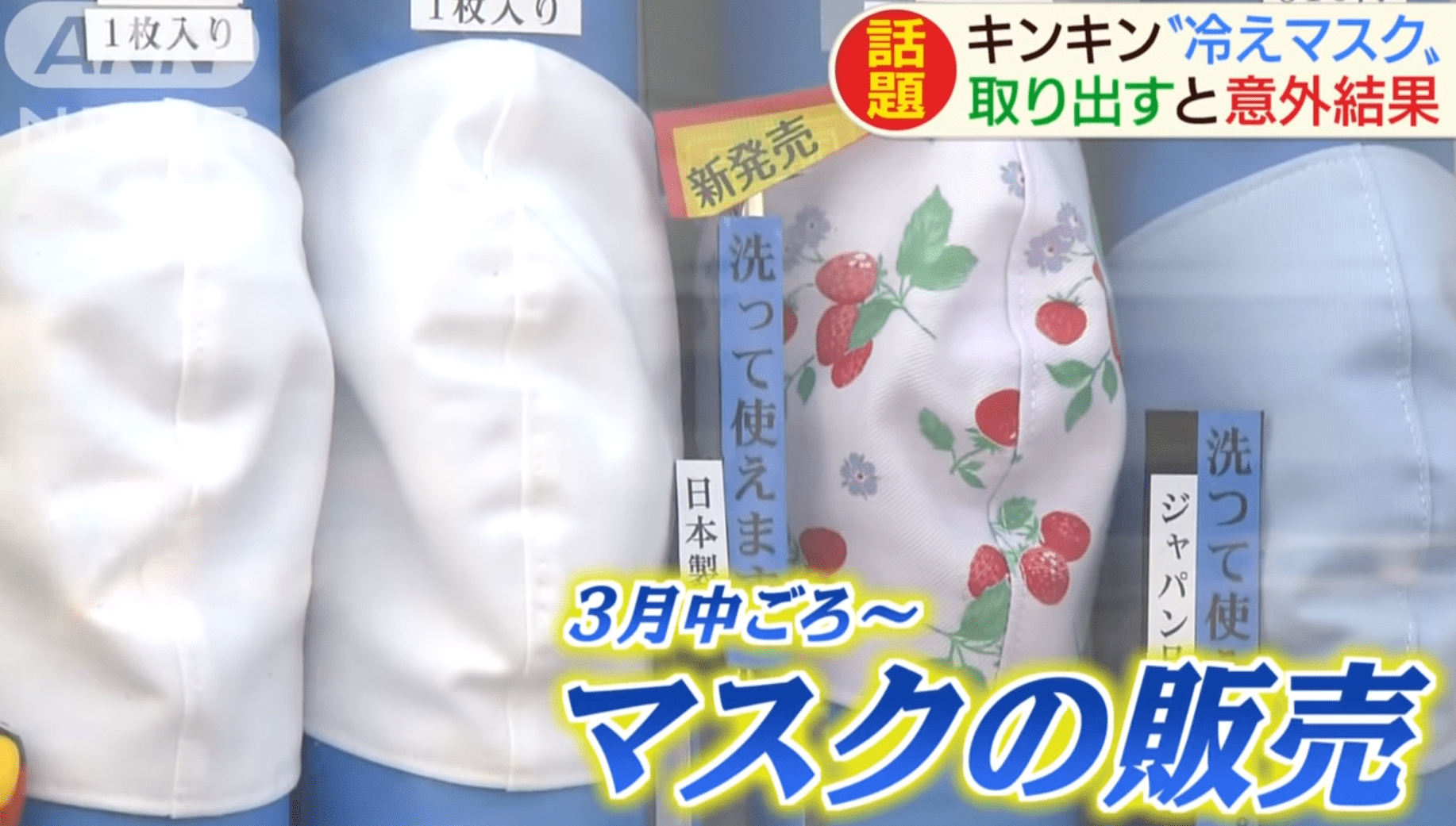 Máscaras são vendidas “geladas” em máquinas automáticas no Japão