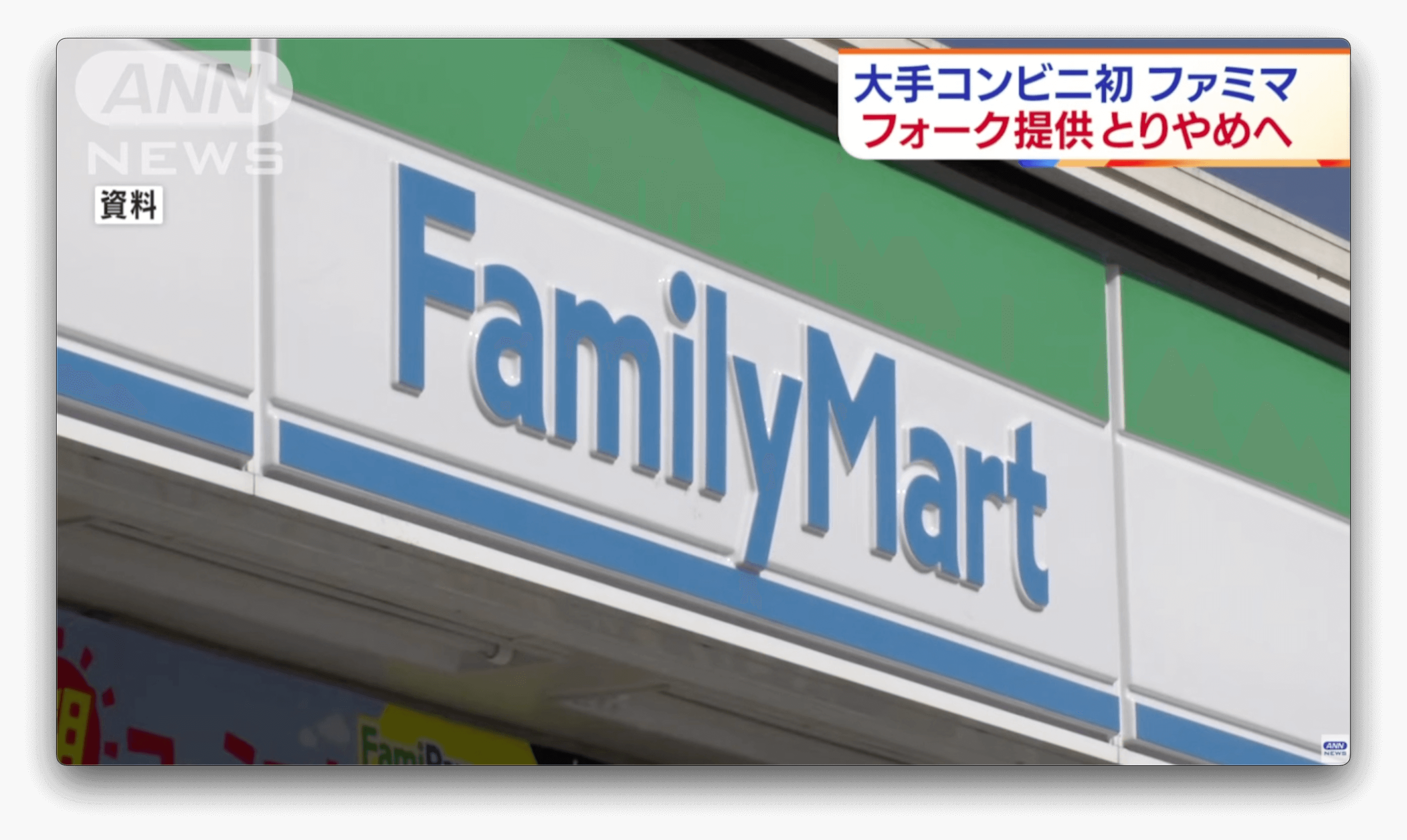 FamilyMart decide cancelar a distribuição de talheres plásticos, para combater o desperdício